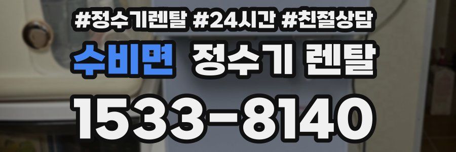 수비면 정수기 렌탈