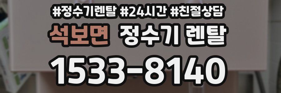 석보면 정수기 렌탈