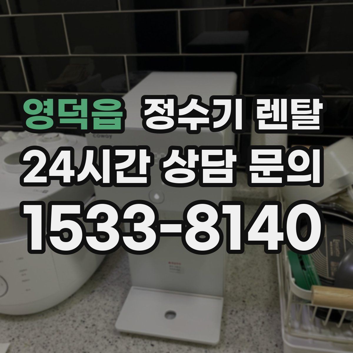 영덕읍 정수기 렌탈 색상 선택으로 주방 분위기 맞추기