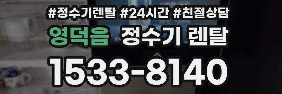 영덕읍 정수기 렌탈