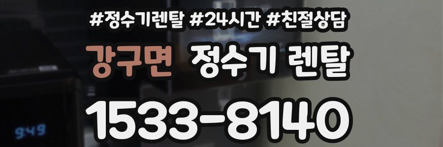 강구면 정수기 렌탈