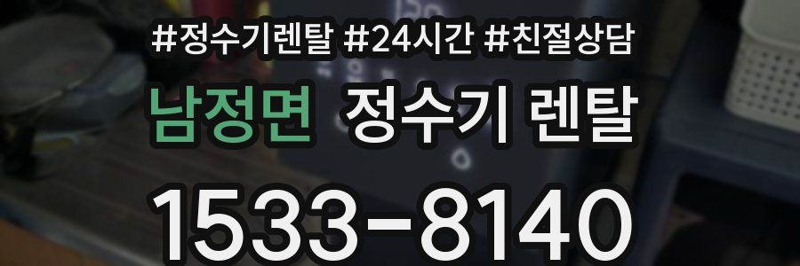 남정면 정수기 렌탈
