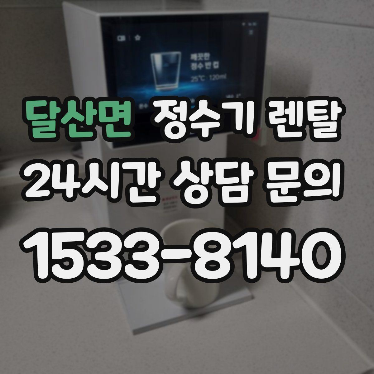 달산면 정수기 렌탈 휴가 다녀온 뒤 처음 물 받을 때 주의할 점