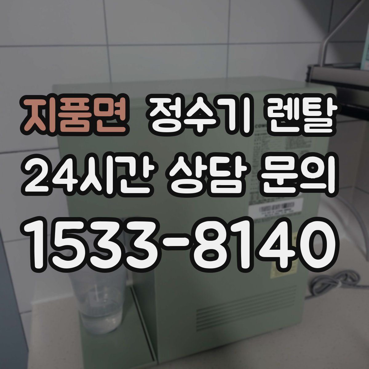 지품면 정수기 렌탈
