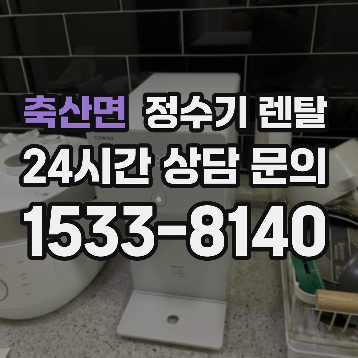 축산면 정수기 렌탈
