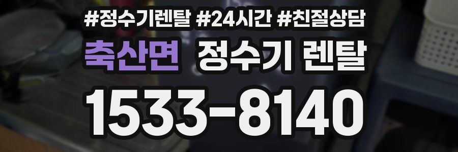 축산면 정수기 렌탈