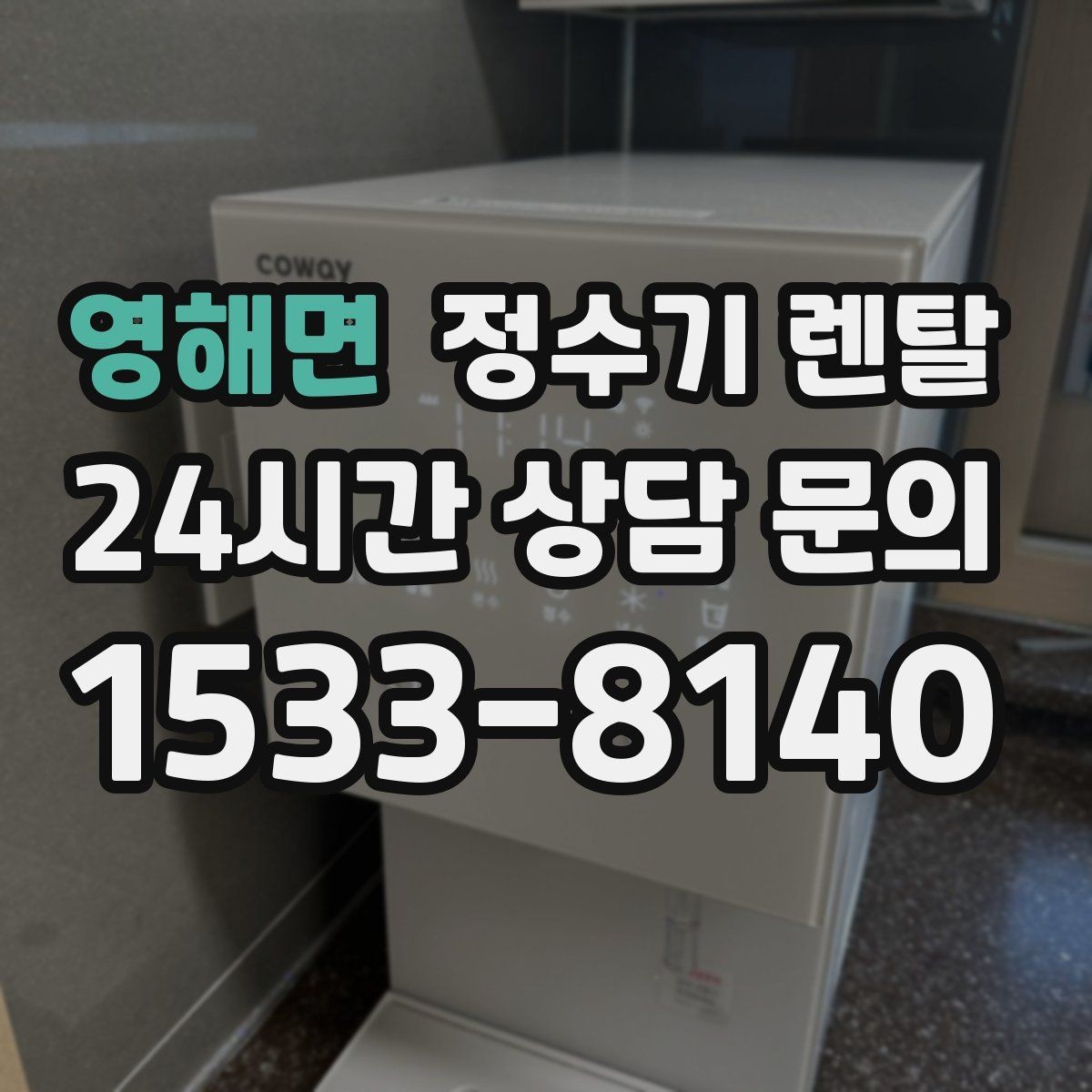 영해면 정수기 렌탈 구매보다 렌탈이 유리한 이유 정리