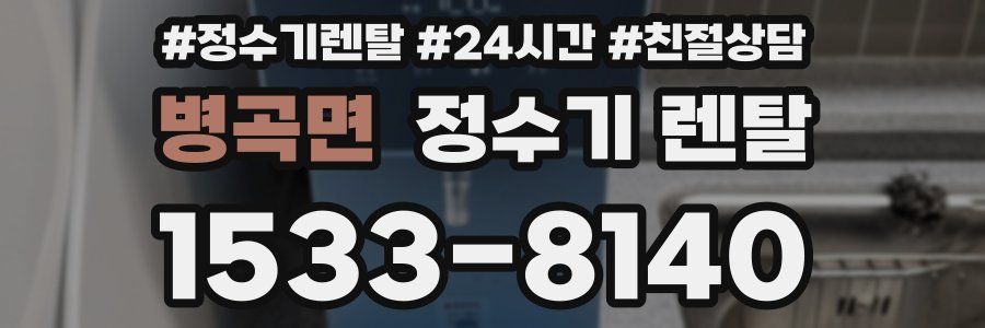 병곡면 정수기 렌탈