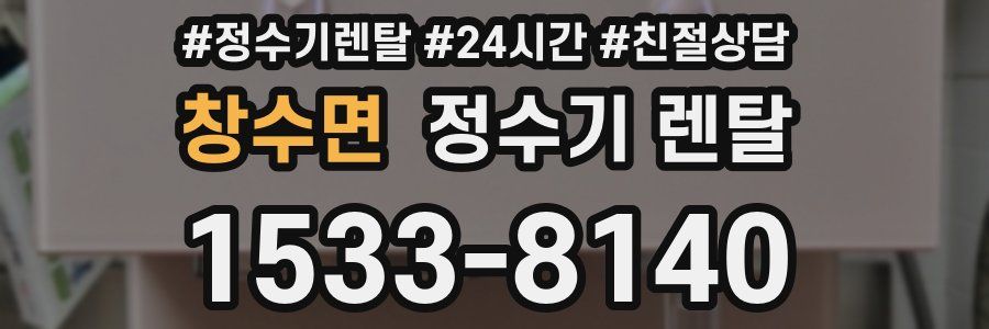 창수면 정수기 렌탈