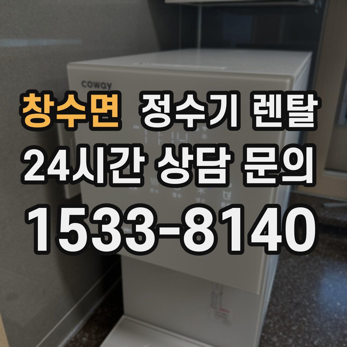 창수면 정수기 렌탈