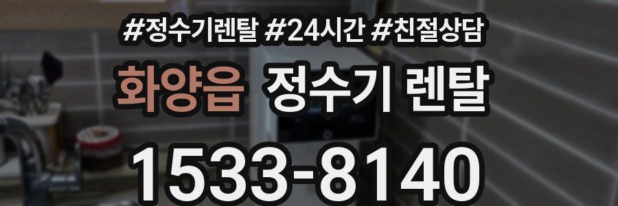 화양읍 정수기 렌탈