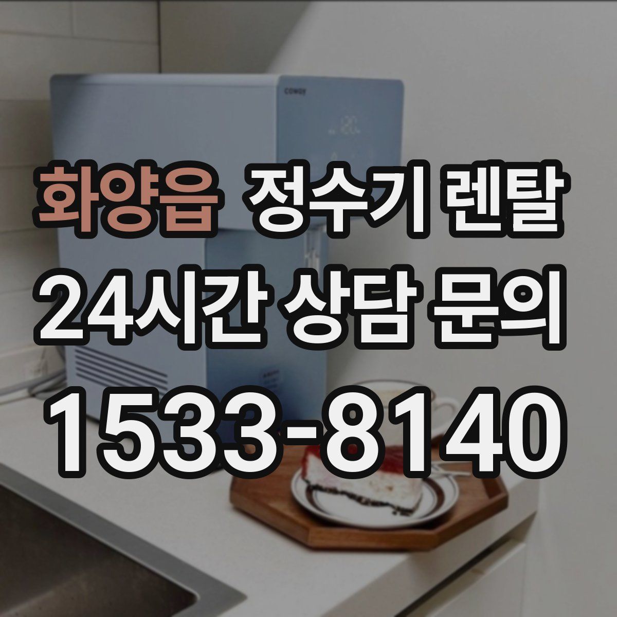 화양읍 정수기 렌탈