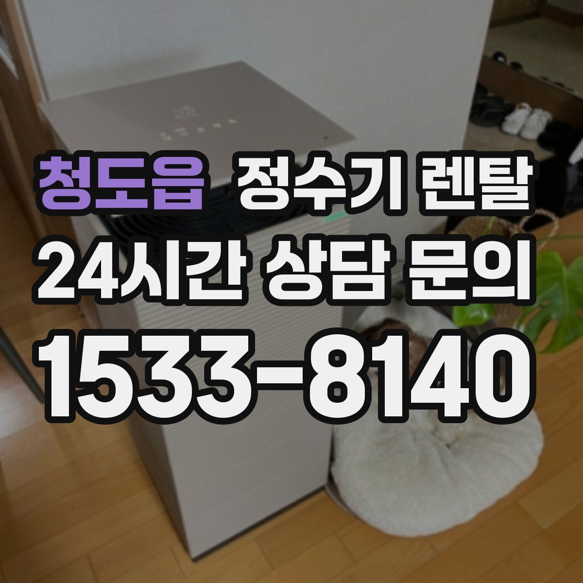 청도읍 정수기 렌탈