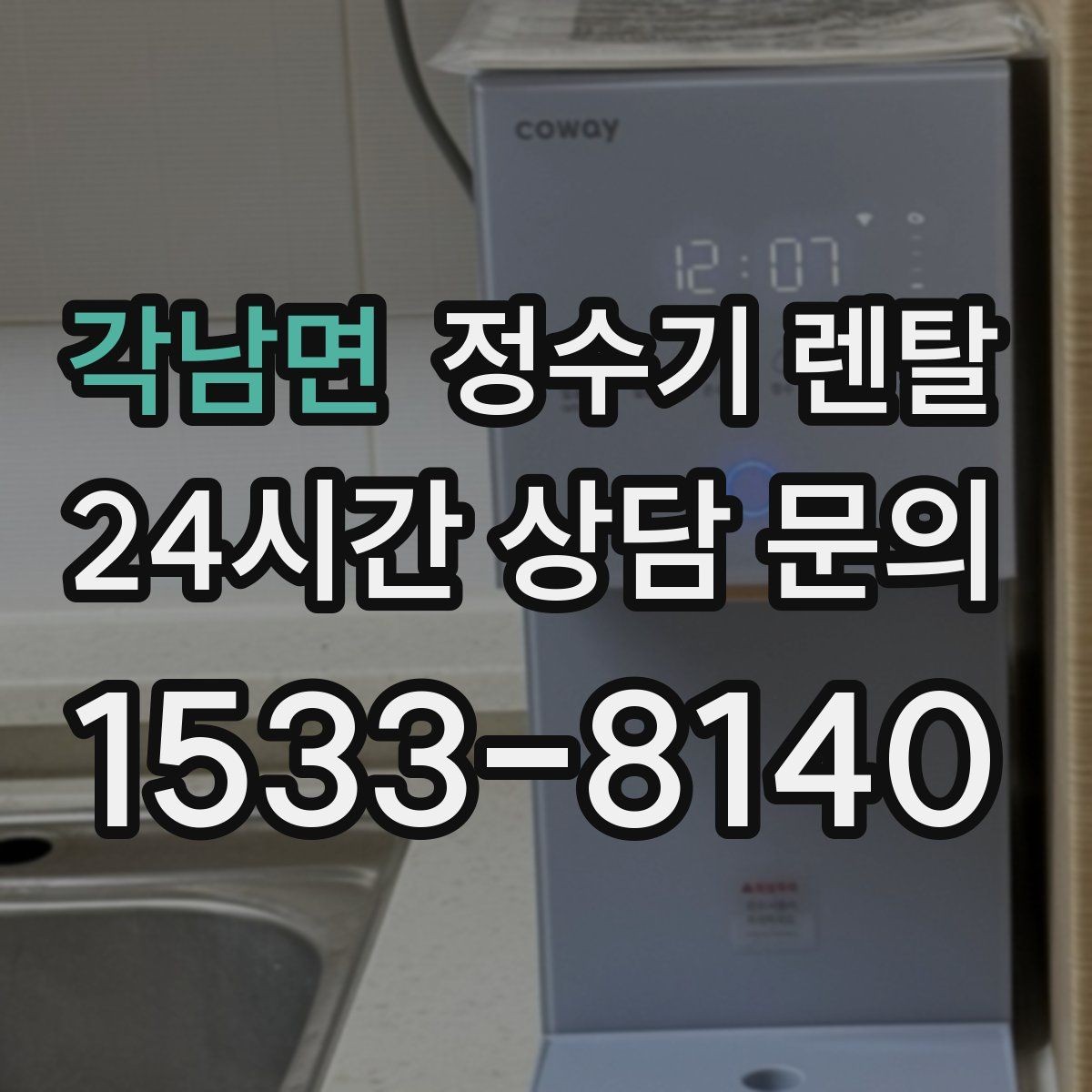 각남면 정수기 렌탈 3년과 5년 약정, 어떤 차이가 클까