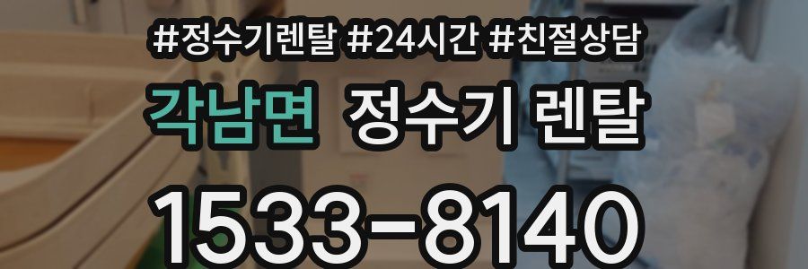 각남면 정수기 렌탈