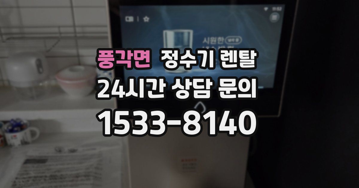 풍각면 정수기 렌탈