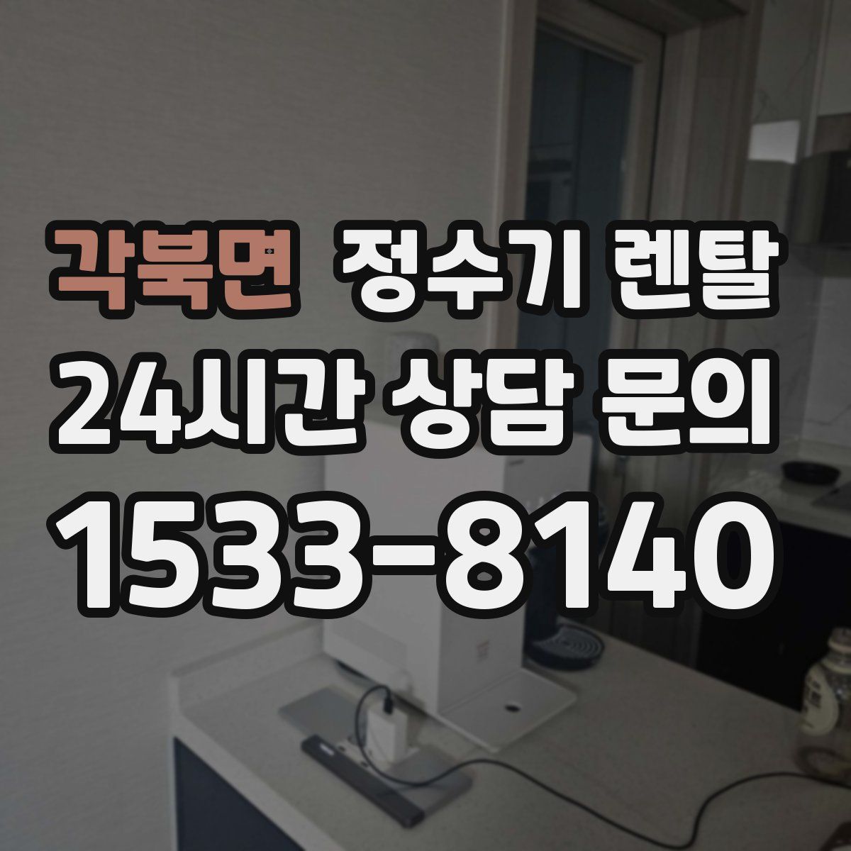 각북면 정수기 렌탈