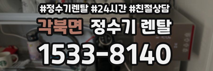 각북면 정수기 렌탈