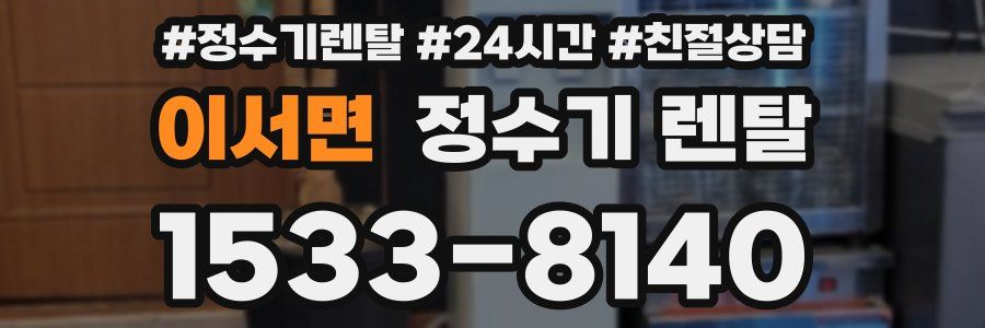 이서면 정수기 렌탈