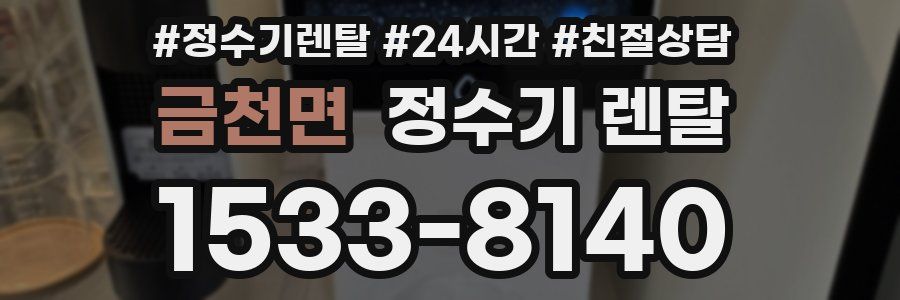 금천면 정수기 렌탈