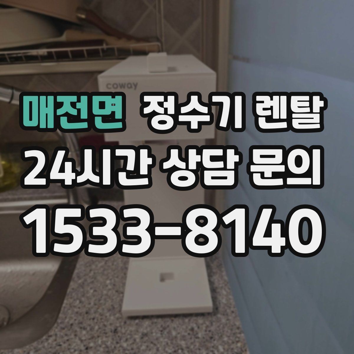 매전면 정수기 렌탈 이사 갈 때 이전 설치는 어떻게 진행될까