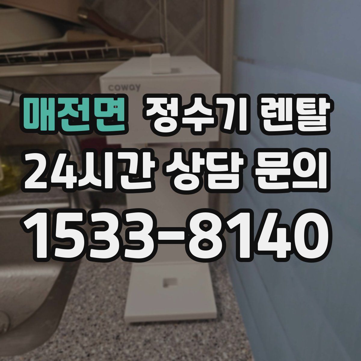 매전면 정수기 렌탈