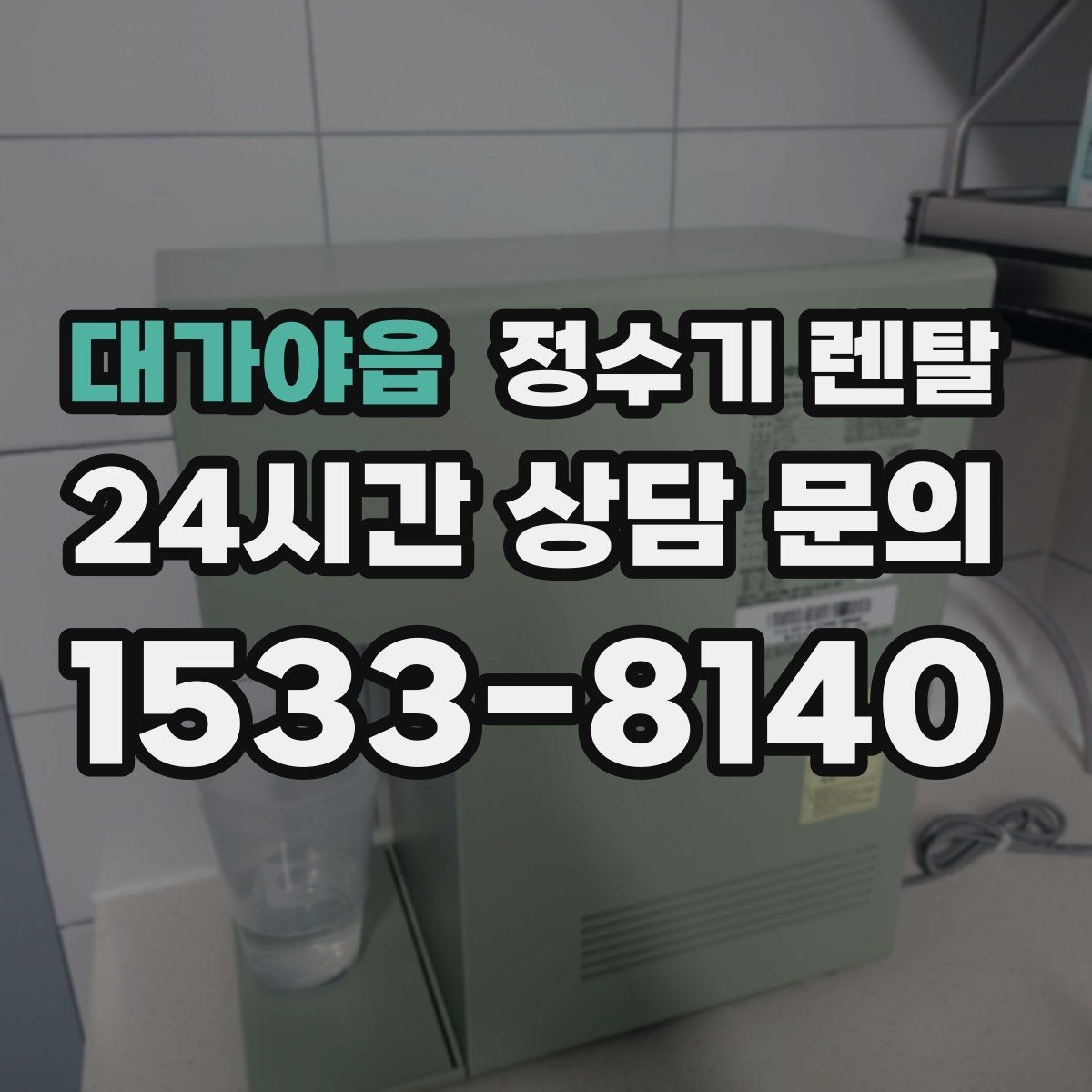 대가야읍 정수기 렌탈 필터 종류가 헷갈릴 때 쉽게 고르는 법