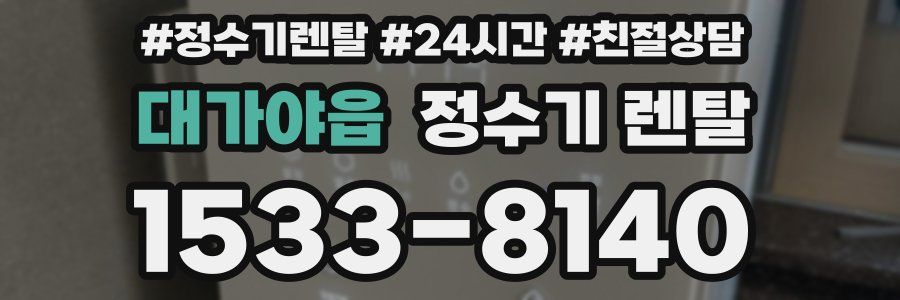대가야읍 정수기 렌탈