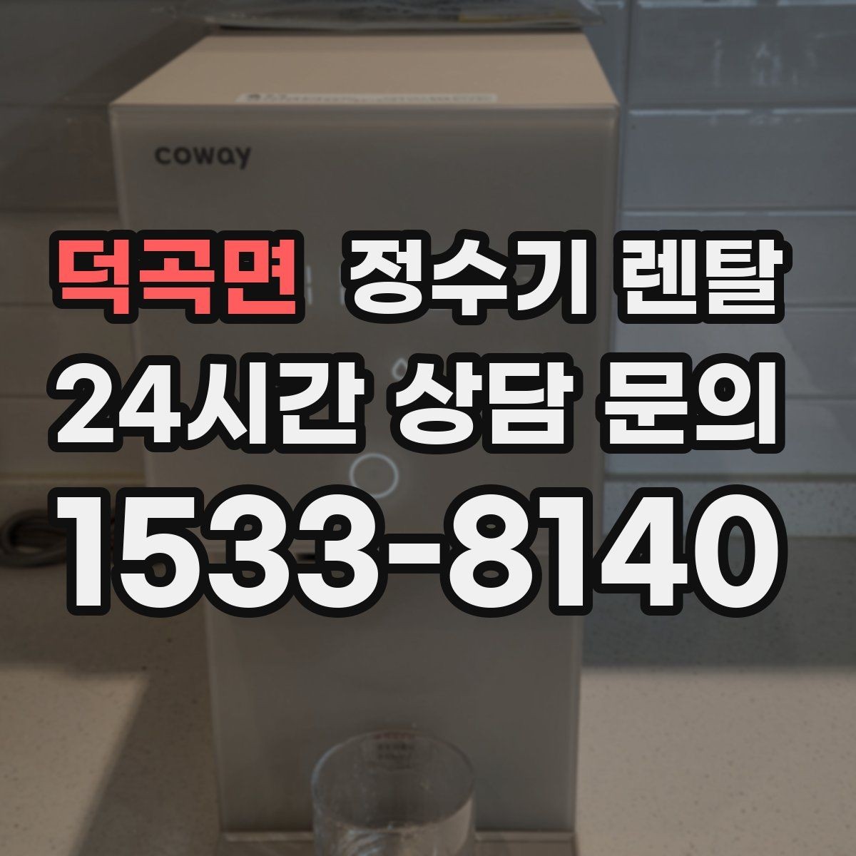 덕곡면 정수기 렌탈 방문 관리형이 편한 사람들의 공통점