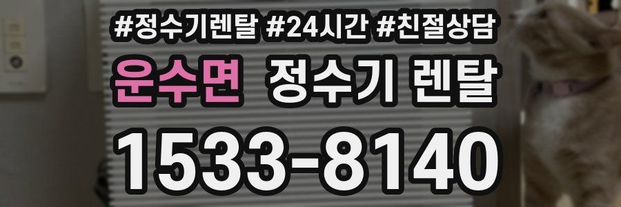 운수면 정수기 렌탈