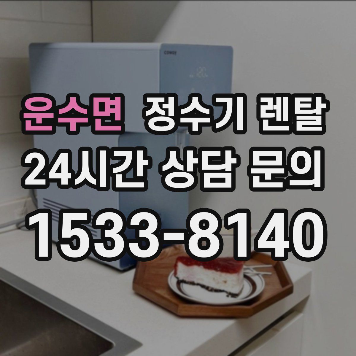 운수면 정수기 렌탈