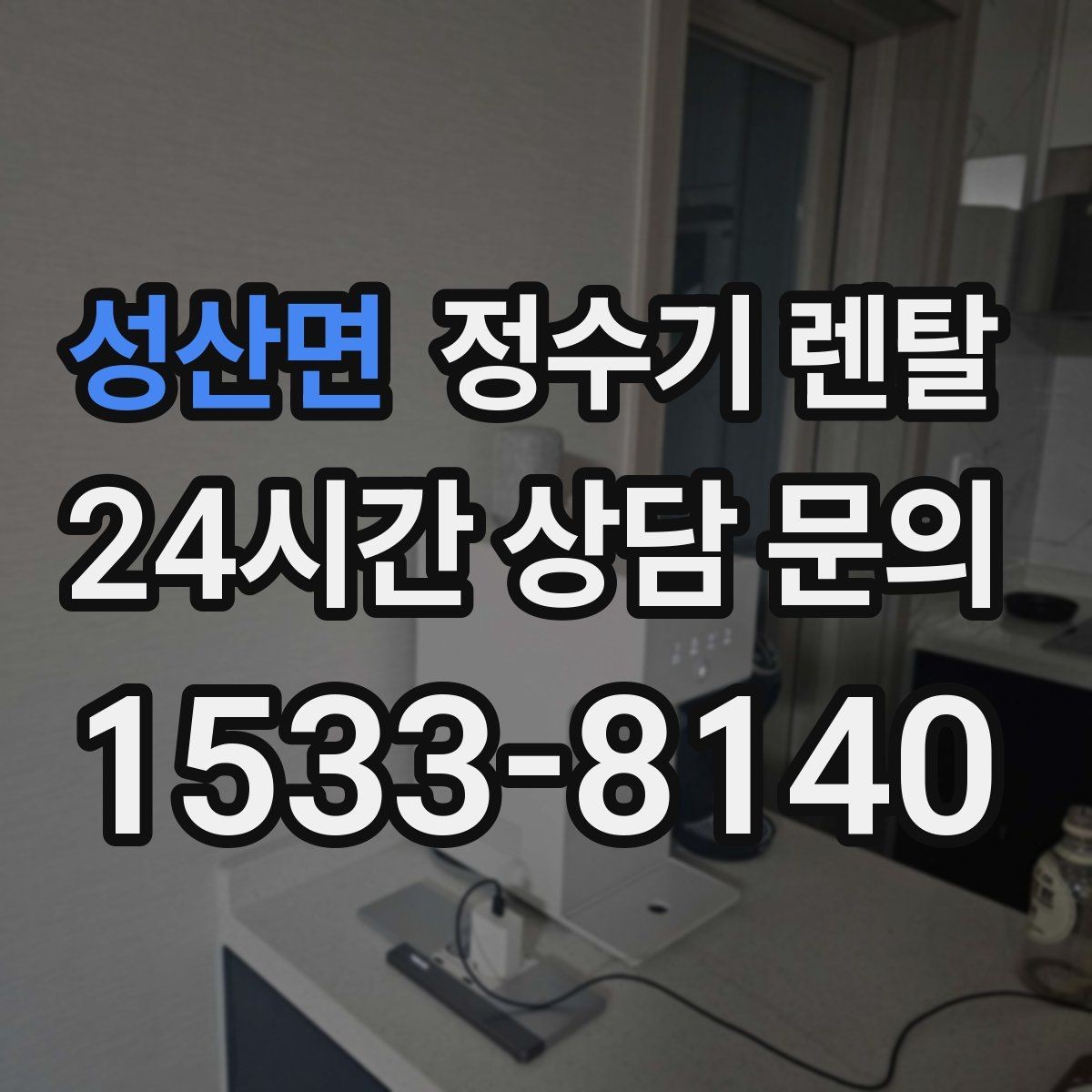 성산면 정수기 렌탈 렌탈 vs 구매, 생활 패턴으로 결정하는 방법