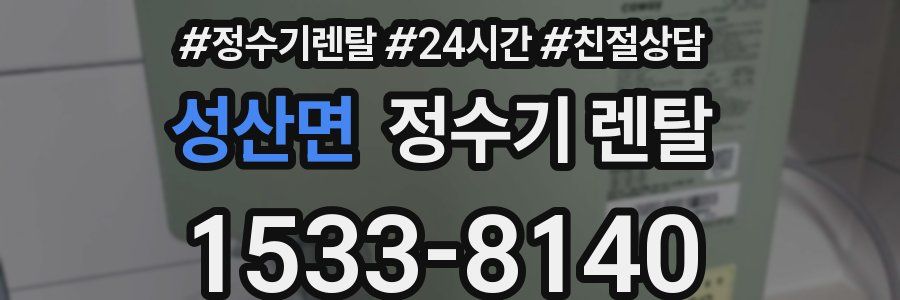 성산면 정수기 렌탈