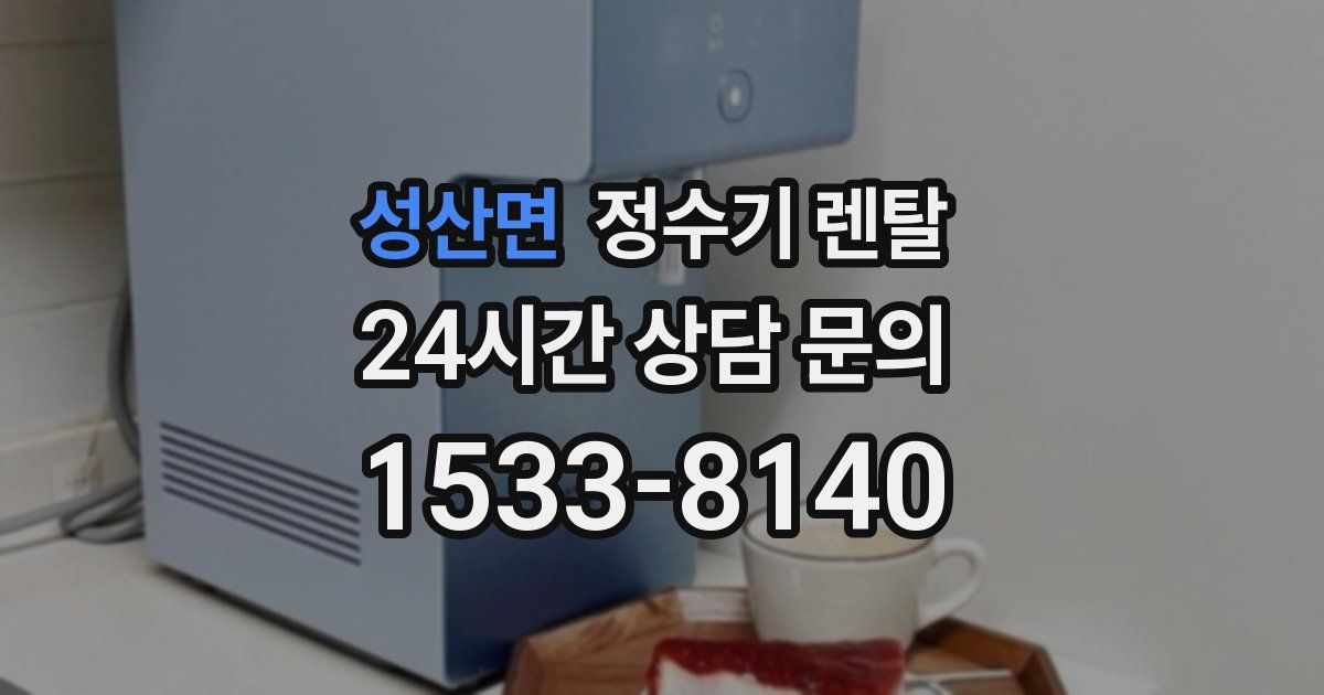 성산면 정수기 렌탈