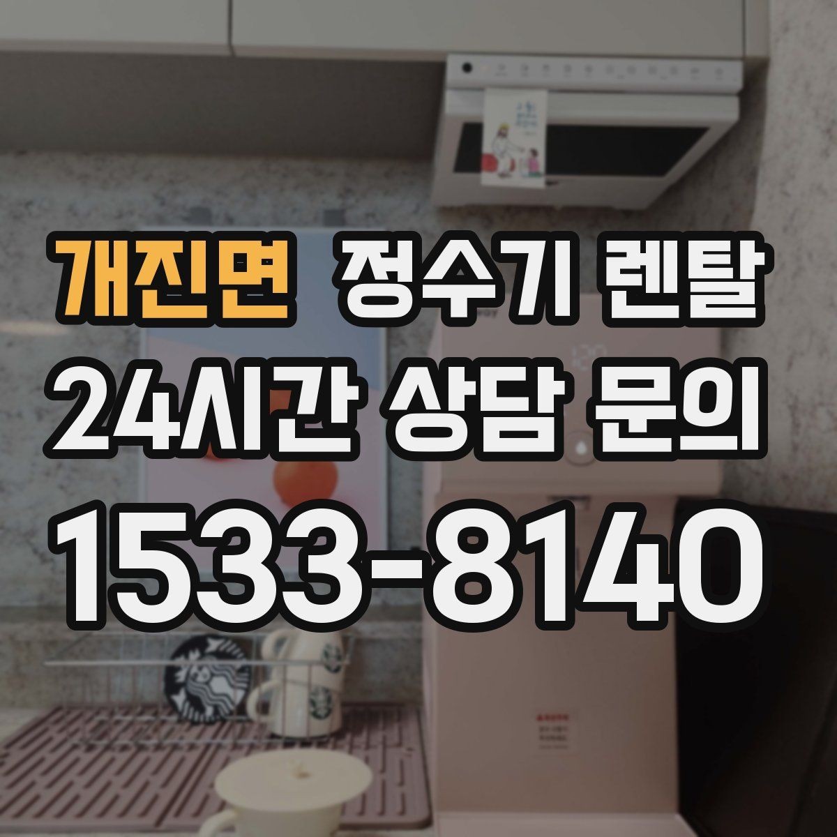 개진면 정수기 렌탈 멤브레인(RO)과 나노 중공사 차이 정리