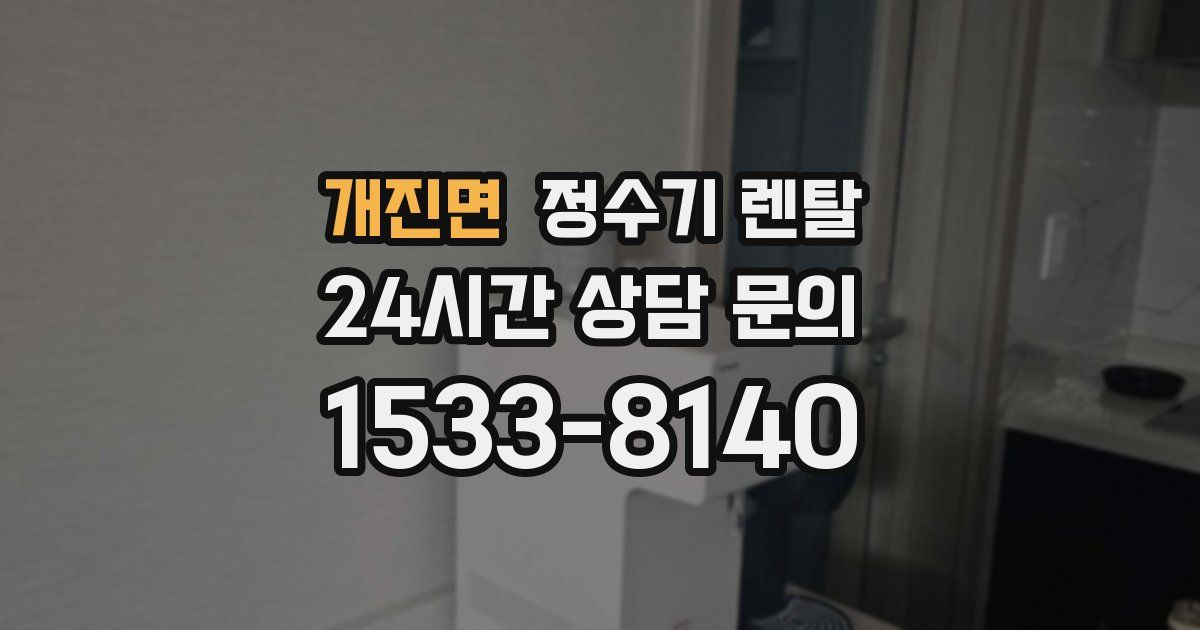 개진면 정수기 렌탈