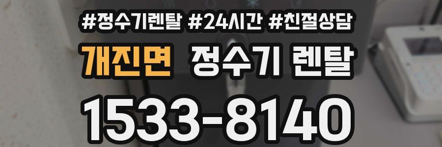 개진면 정수기 렌탈