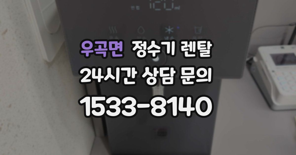 우곡면 정수기 렌탈
