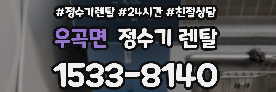 우곡면 정수기 렌탈