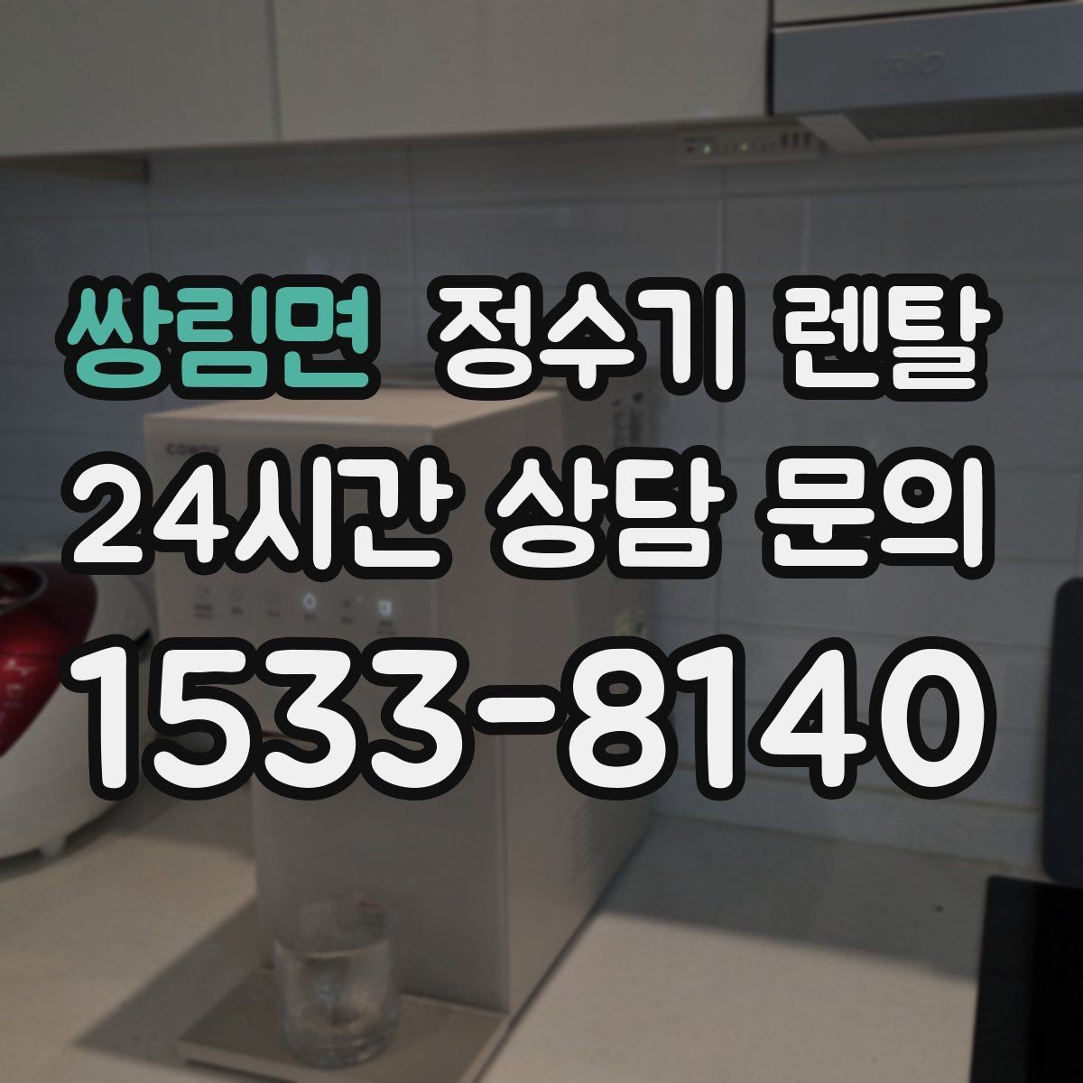쌍림면 정수기 렌탈 직수형이 인기인 이유와 장단점