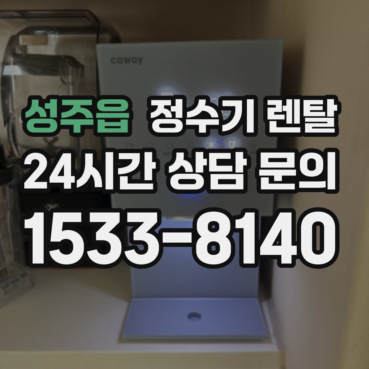 성주읍 정수기 렌탈 저수조형이 유리한 집은 어떤 곳일까