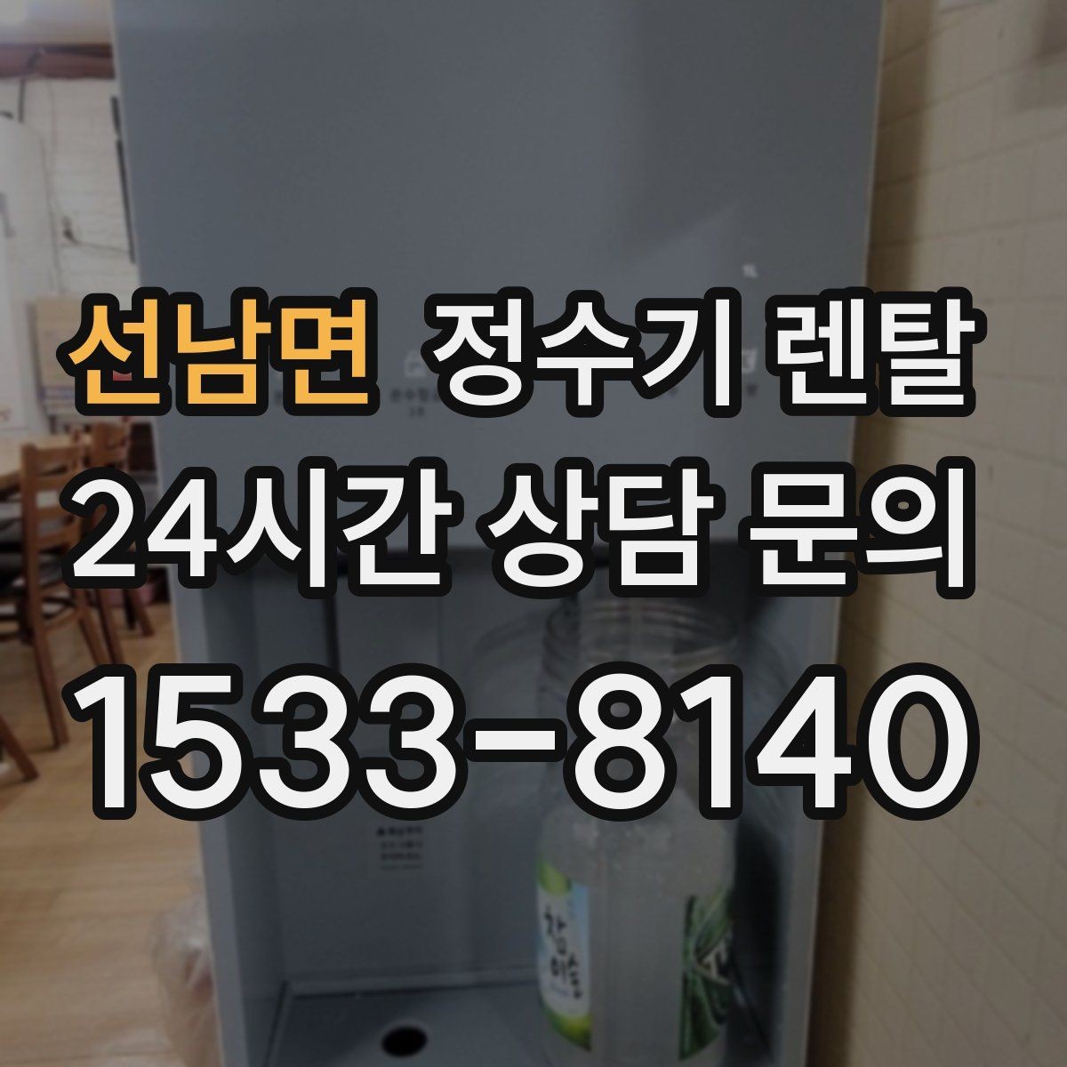 선남면 정수기 렌탈 필터 위치(내장 외장)에 따라 달라지는 장단점