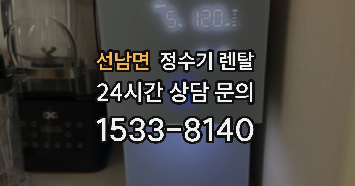 선남면 정수기 렌탈