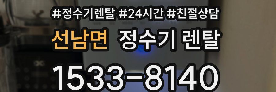 선남면 정수기 렌탈