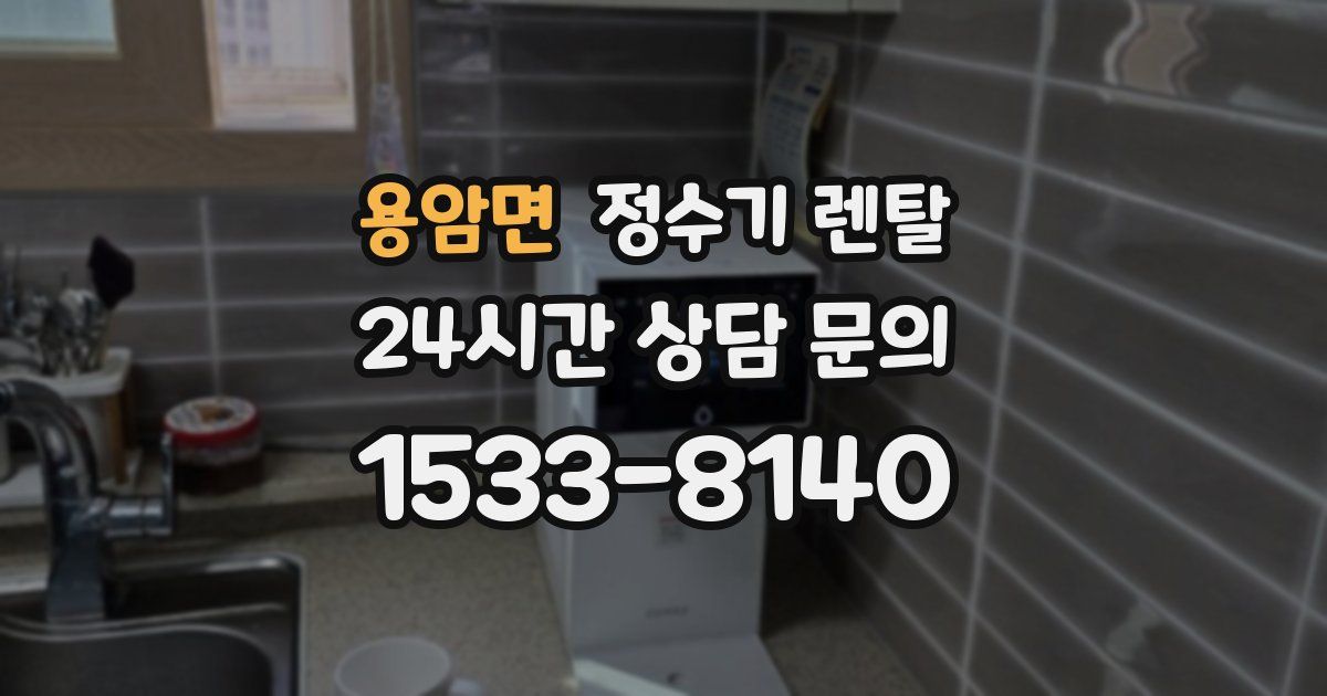 용암면 정수기 렌탈