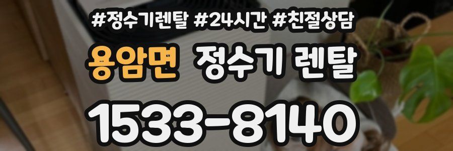 용암면 정수기 렌탈