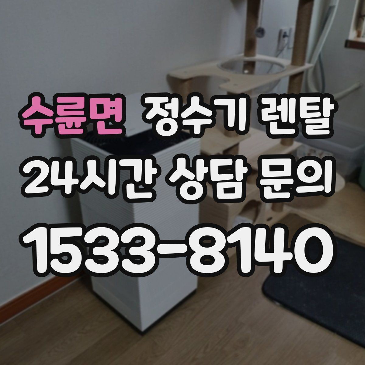 수륜면 정수기 렌탈 무거운 생수 옮기기에서 해방되는 방법