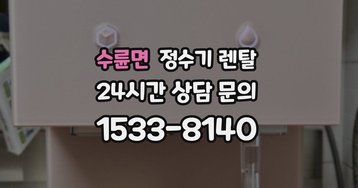 수륜면 정수기 렌탈