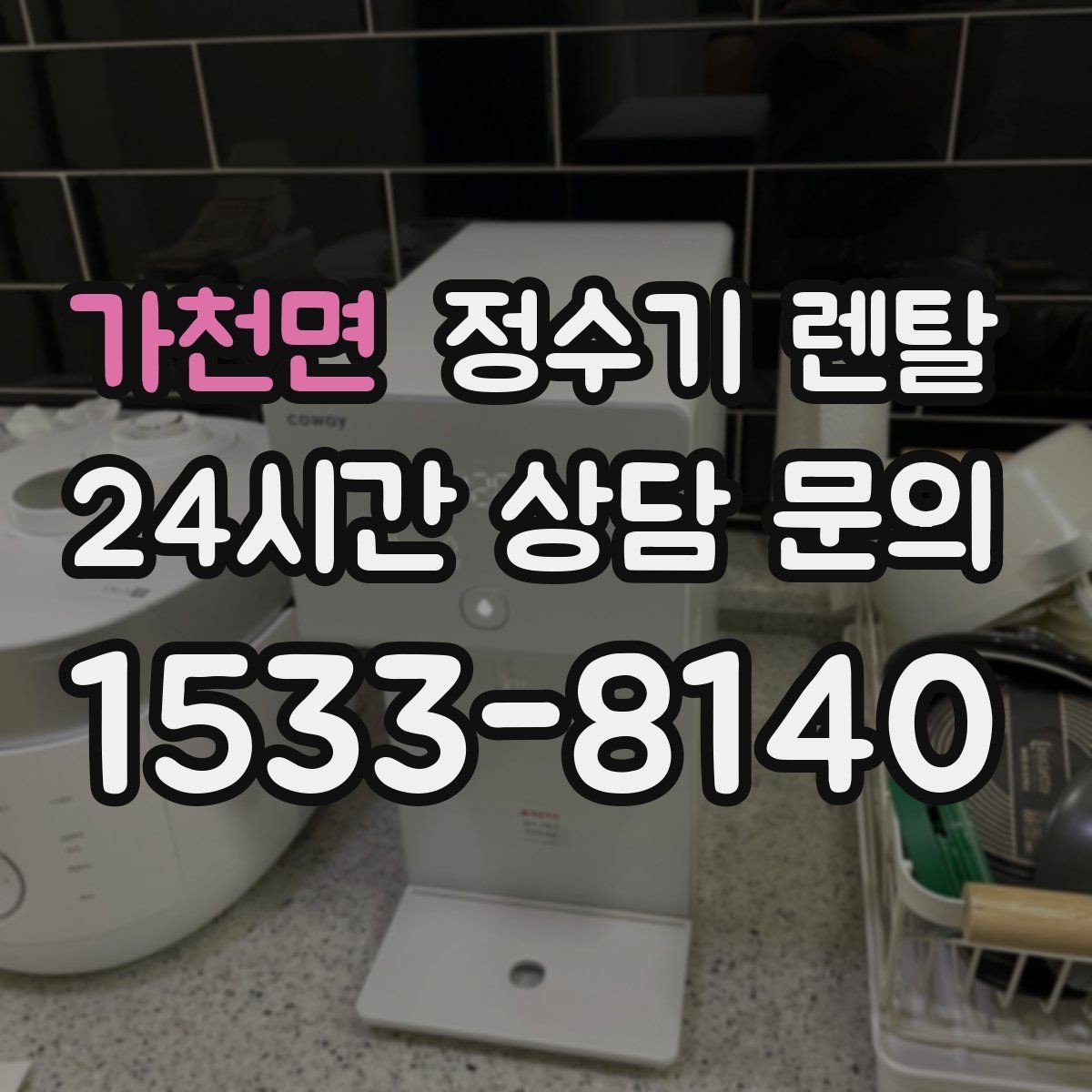 가천면 정수기 렌탈 주방 인테리어와 어울리게 고르는 요령