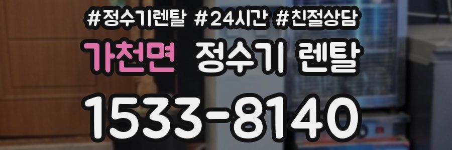 가천면 정수기 렌탈